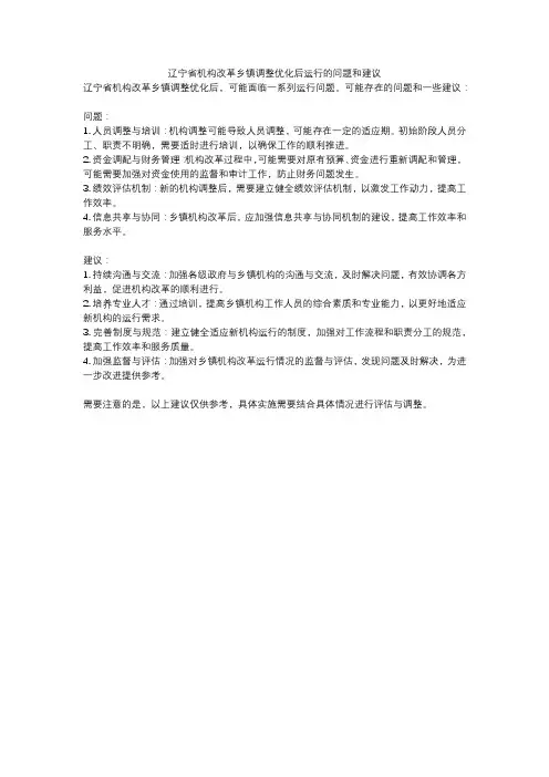 辽宁省机构改革乡镇调整优化后运行的问题和建议