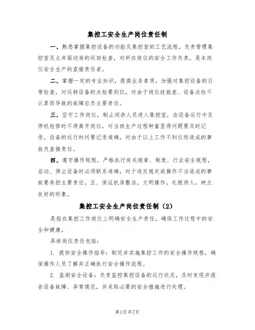 集控工安全生产岗位责任制（5篇）
