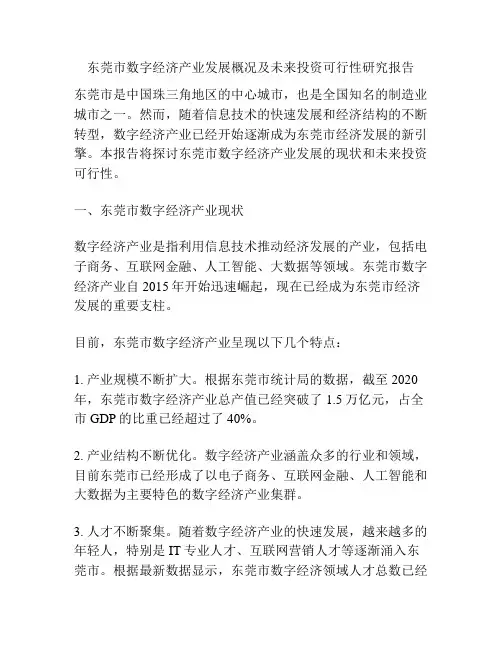 东莞市数字经济产业发展概况及未来投资可行性研究报告