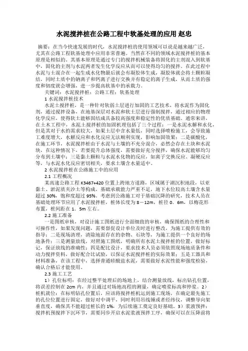 水泥搅拌桩在公路工程中软基处理的应用 赵忠
