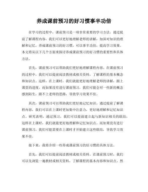 养成课前预习的好习惯事半功倍