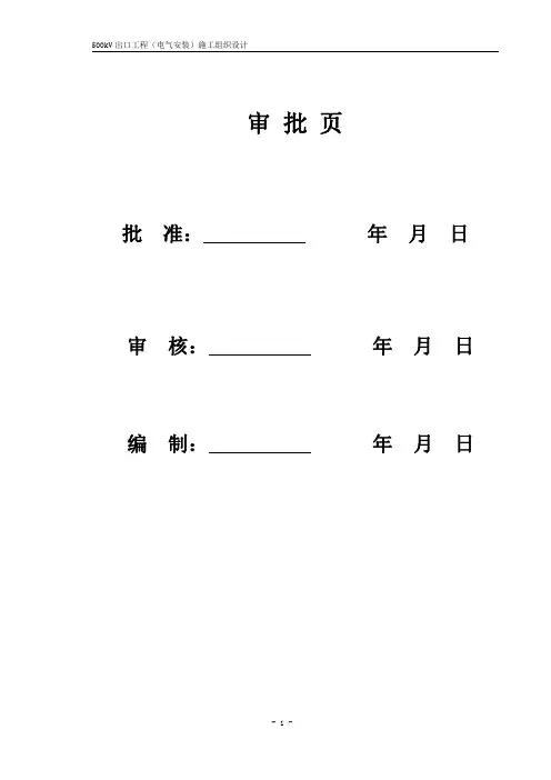 500kV变电站扩建安装工程施工组织设计方案