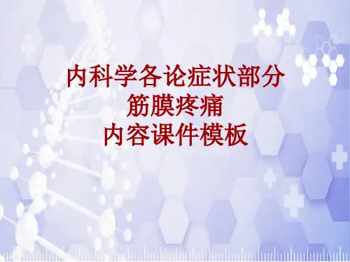 内科学_各论_症状：筋膜疼痛_课件模板
