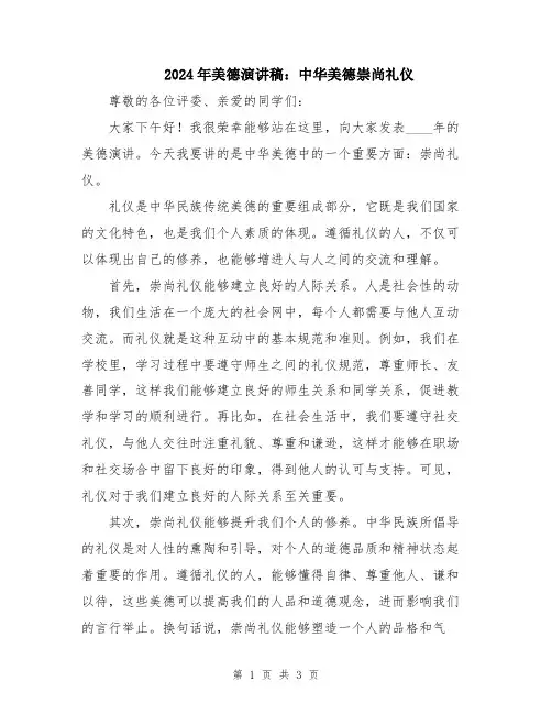 2024年美德演讲稿:中华美德崇尚礼仪