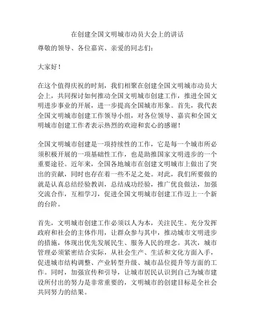 在创建全国文明城市动员大会上的讲话