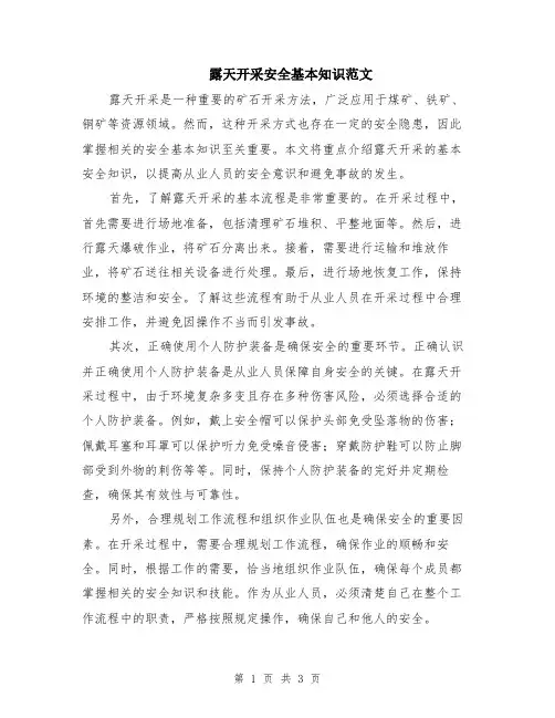 露天开采安全基本知识范文（二篇）