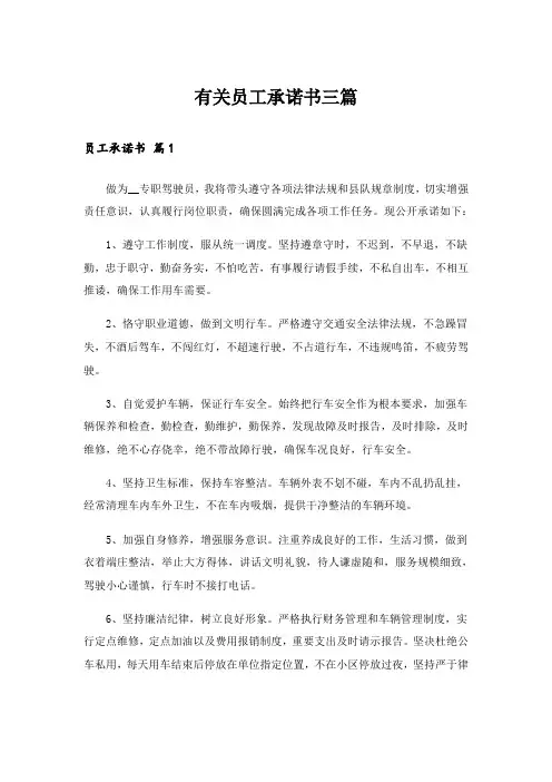 有关员工承诺书三篇_1