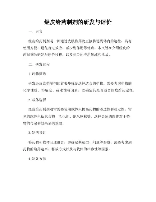 经皮给药制剂的研发与评价