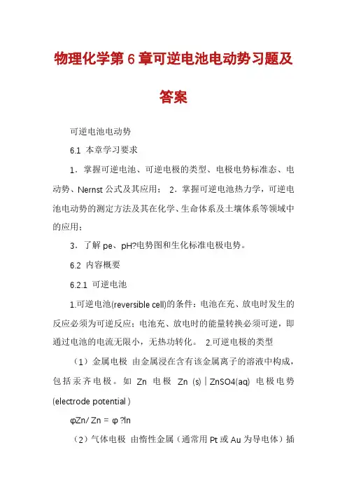 物理化学第6章可逆电池电动势习题及答案