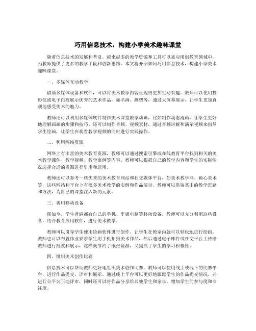 巧用信息技术,构建小学美术趣味课堂