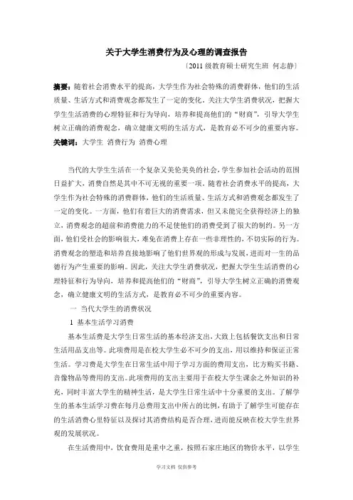 关于大学生消费行为及心理的调查报告
