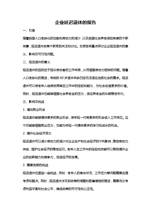 企业延迟退休的报告