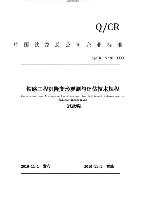 铁路工程沉降变形观测与评估技术规范(QCR9230-2016)精编版
