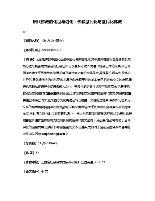 唐代佛教的化世与俗化:佛教庶民化与庶民化佛教