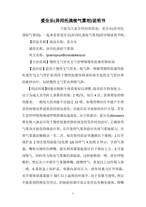 爱全乐(异丙托溴铵气雾剂)说明书