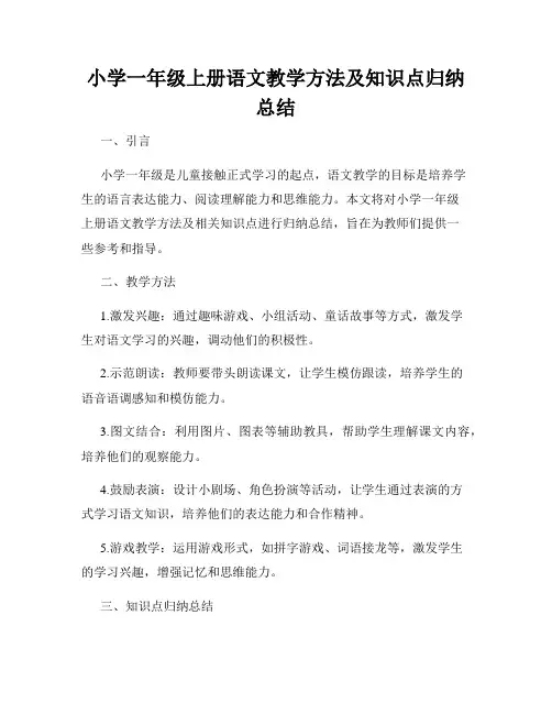 小学一年级上册语文教学方法及知识点归纳总结