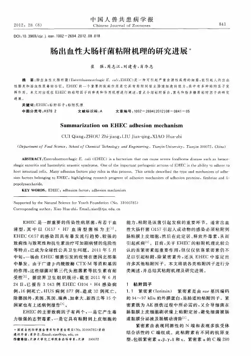 肠出血性大肠杆菌粘附机理的研究进展