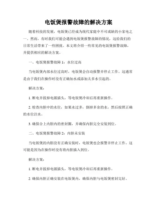 电饭煲报警故障的解决方案