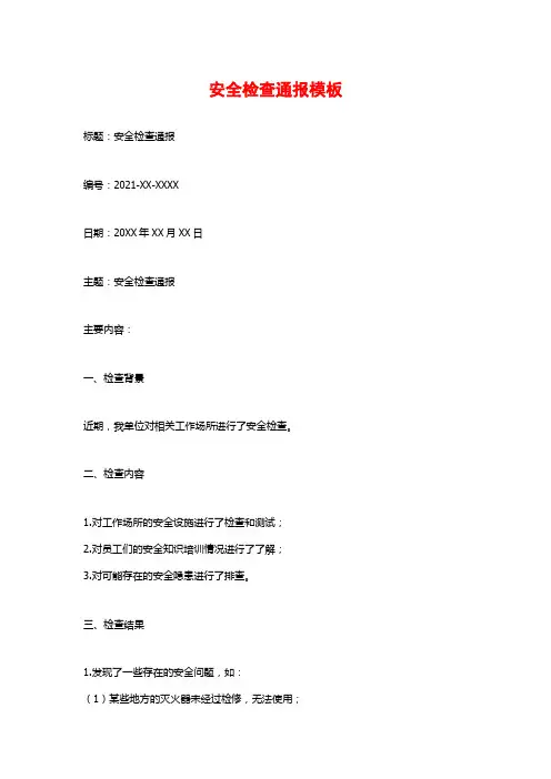 安全检查通报模板