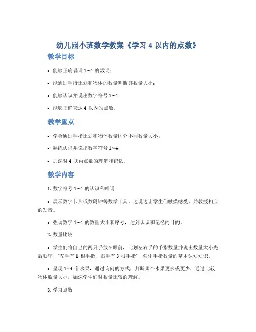 幼儿园小班数学教案《学习4以内的点数》