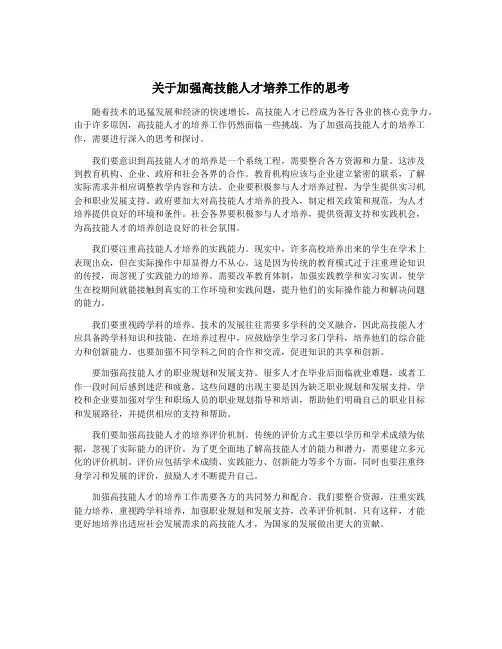 关于加强高技能人才培养工作的思考