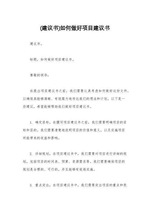 (建议书)如何做好项目建议书