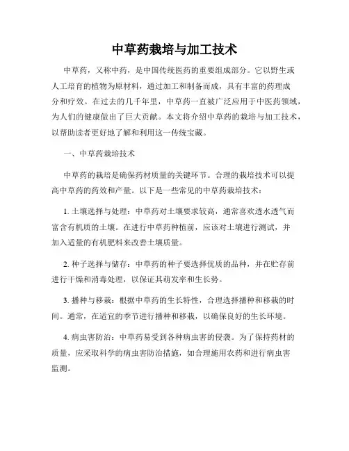 中草药栽培与加工技术