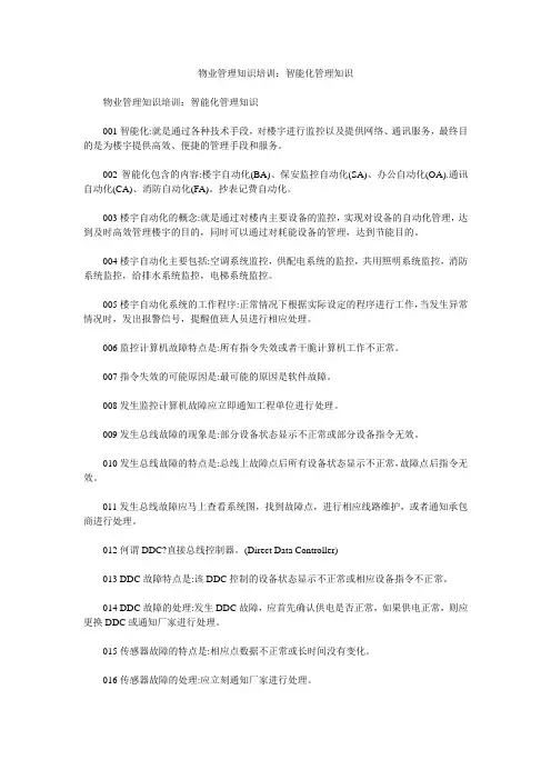 物业管理知识培训：智能化管理知识