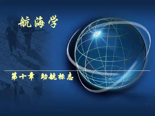 13.0 助航标志