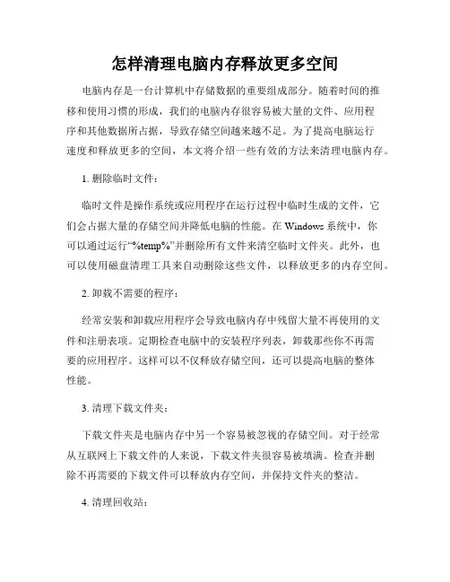 怎样清理电脑内存释放更多空间