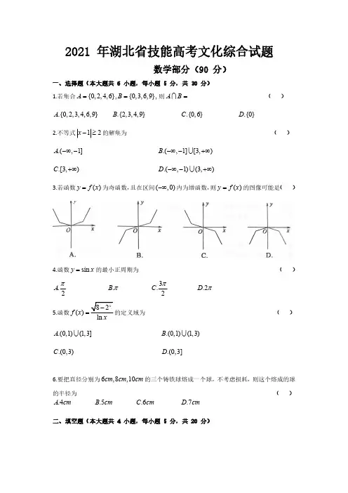 2021年湖北省技能高考文化综合试题数学部分