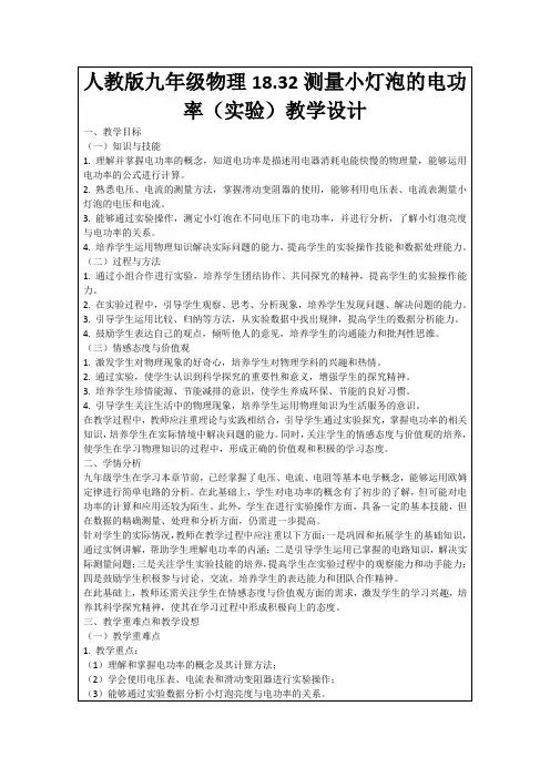 人教版九年级物理18.32测量小灯泡的电功率(实验)教学设计