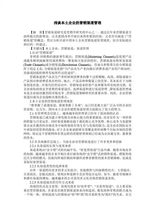 浅谈本土企业的营销渠道管理