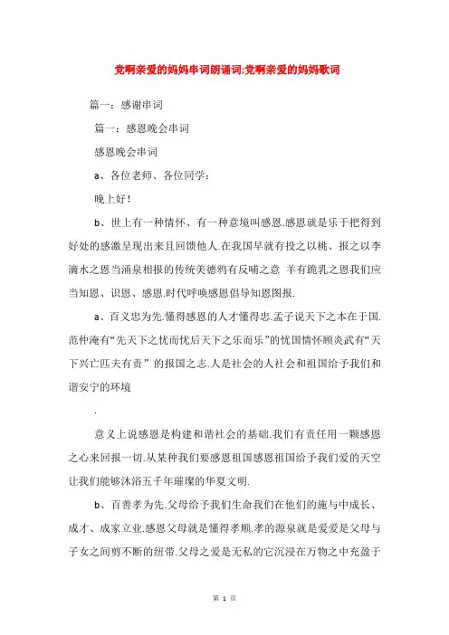 党啊亲爱的妈妈串词朗诵词;党啊亲爱的妈妈歌词