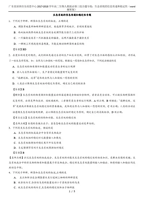 广东省深圳市乐而思中心2017-2018学年高二生物人教版必修三综合题专练：生态系统的信息传递和稳定