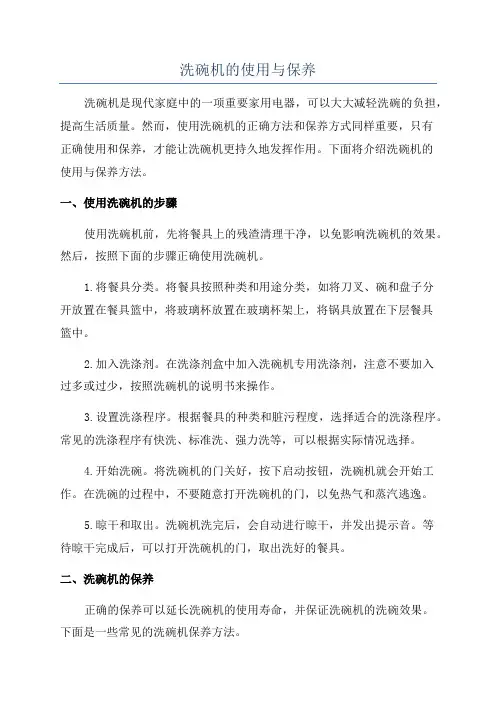 洗碗机的使用与保养