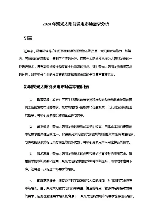 2024年聚光太阳能发电市场需求分析
