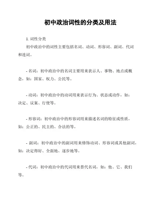 初中政治词性的分类及用法
