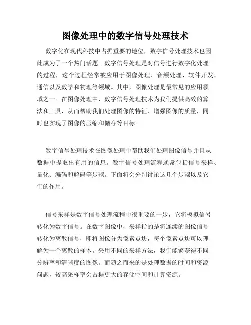 图像处理中的数字信号处理技术