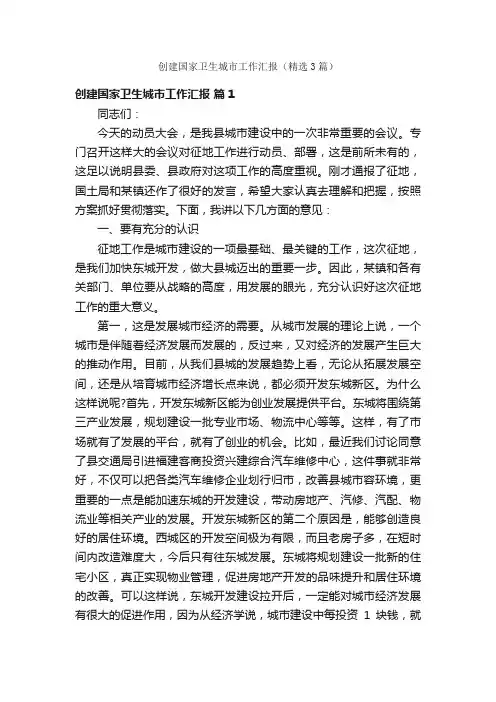 创建国家卫生城市工作汇报（精选3篇）