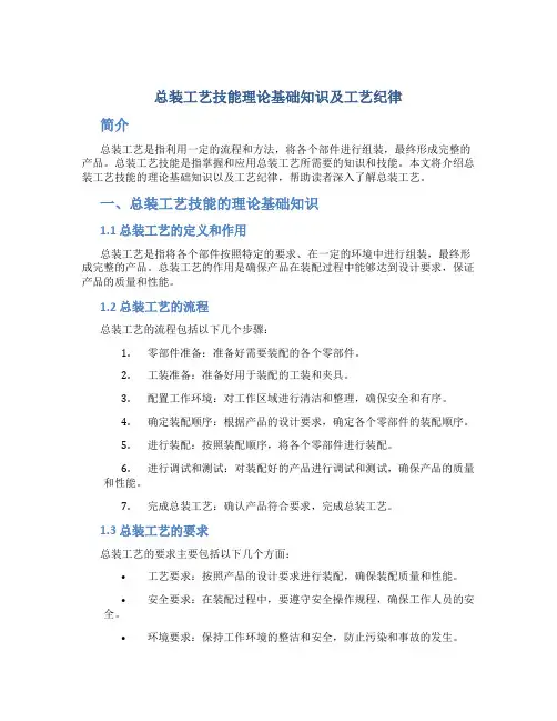 总装工艺技能理论基础知识及工艺纪律