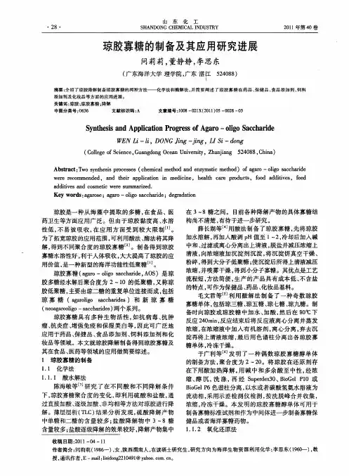琼胶寡糖的制备及其应用研究进展