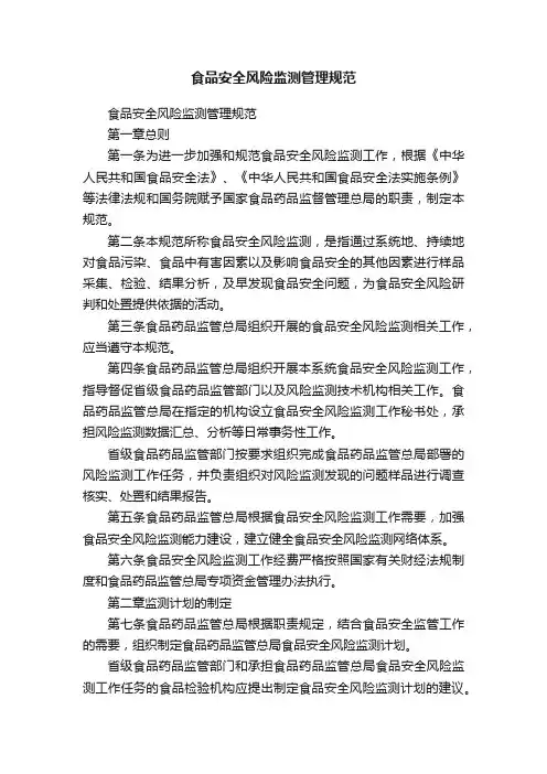 食品安全风险监测管理规范