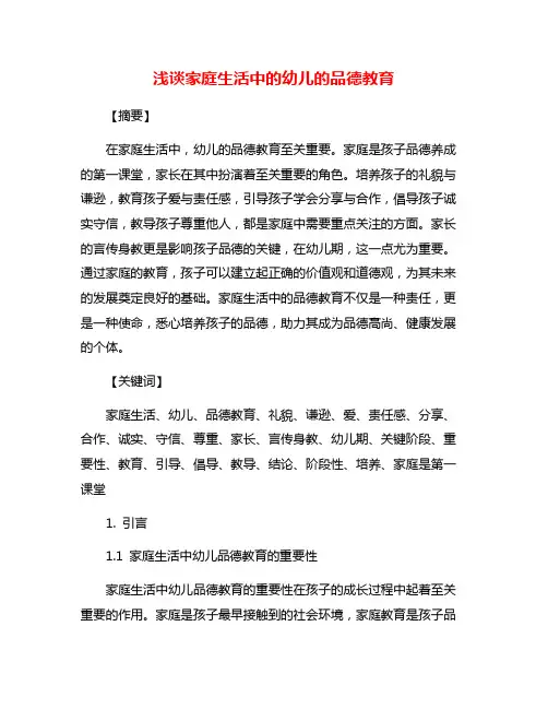 浅谈家庭生活中的幼儿的品德教育