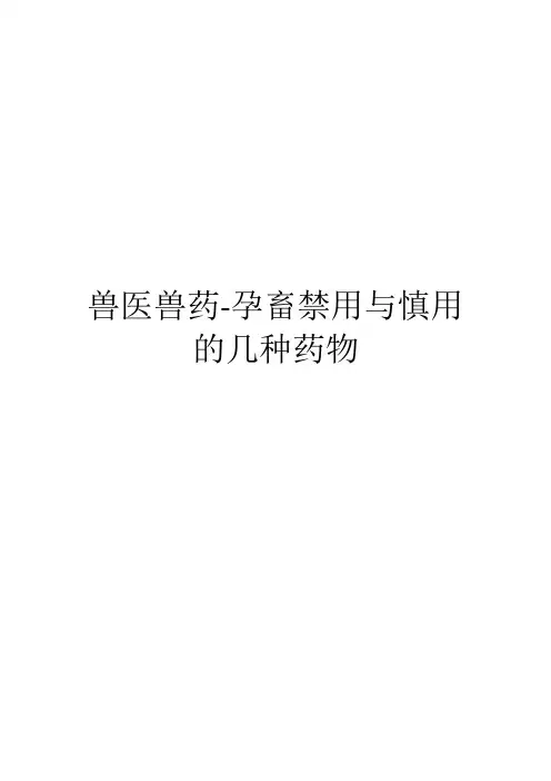 兽医兽药-孕畜禁用与慎用的几种药物