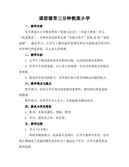 课前德育三分钟教案小学