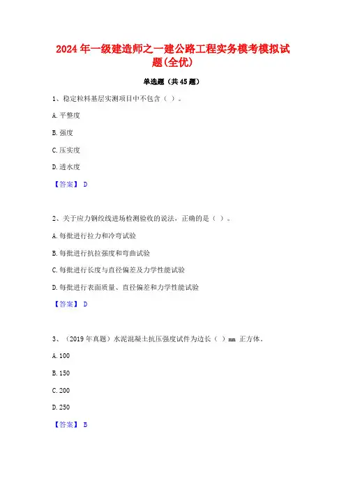 2024年一级建造师之一建公路工程实务模考模拟试题(全优)