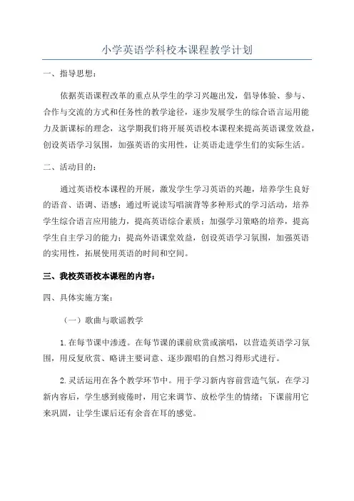 小学英语学科校本课程教学计划
