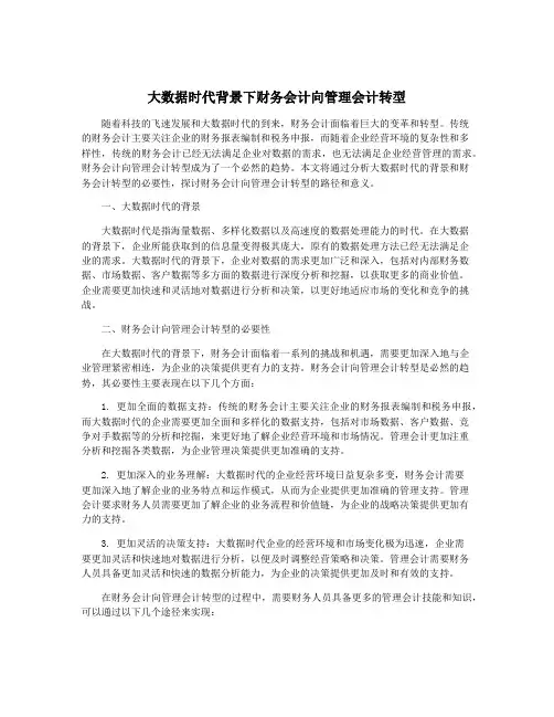 大数据时代背景下财务会计向管理会计转型