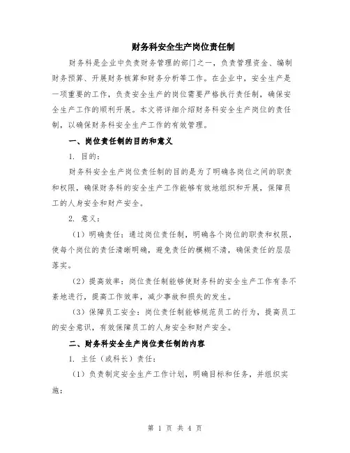 财务科安全生产岗位责任制